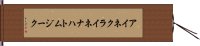 アイネ・クライネ・ナハトムジーク Hand Scroll