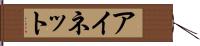 アイネット Hand Scroll