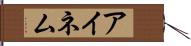 アイネム Hand Scroll