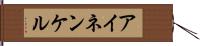 アイネンケル Hand Scroll