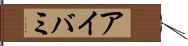 アイバミ Hand Scroll