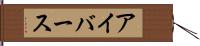 アイバース Hand Scroll