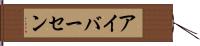 アイバーセン Hand Scroll