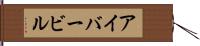 アイバービル Hand Scroll