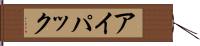 アイパック Hand Scroll