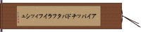 アイパッチドバタフライフィッシュ Hand Scroll