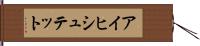 アイヒシュテット Hand Scroll