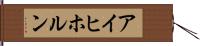 アイヒホルン Hand Scroll