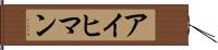 アイヒマン Hand Scroll