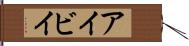 アイビイ Hand Scroll