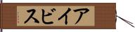 アイビス Hand Scroll
