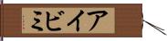 アイビミ Hand Scroll