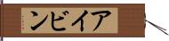 アイビン Hand Scroll