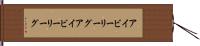アイビーリーグ Hand Scroll