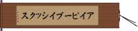 アイピーブイシックス Hand Scroll