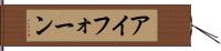 アイフォーン Hand Scroll