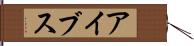 アイブス Hand Scroll