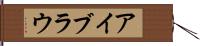 アイブラウ Hand Scroll