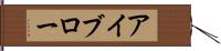 アイブロー Hand Scroll