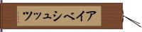 アイベシュッツ Hand Scroll