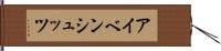 アイベンシュッツ Hand Scroll