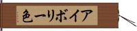 アイボリー色 Hand Scroll