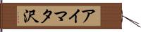 アイマタ沢 Hand Scroll