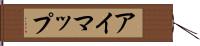 アイマップ Hand Scroll