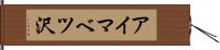アイマベツ沢 Hand Scroll