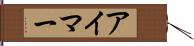 アイマー Hand Scroll