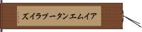 アイム・エンタープライズ Hand Scroll