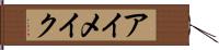 アイメイク Hand Scroll