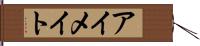 アイメイト Hand Scroll