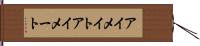 アイメイト Hand Scroll