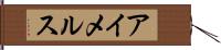 アイメルス Hand Scroll