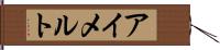 アイメルト Hand Scroll