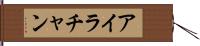 Ira Chan Hand Scroll