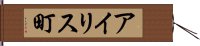 アイリス町 Hand Scroll