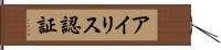 アイリス認証 Hand Scroll