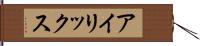アイリックス Hand Scroll