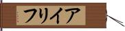 アイリフ Hand Scroll