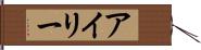アイリー Hand Scroll