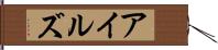 アイルズ Hand Scroll