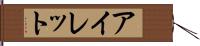 アイレット Hand Scroll
