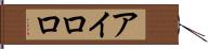 アイロロ Hand Scroll
