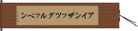 アインザッツグルッペン Hand Scroll