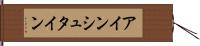 アインシュタイン Hand Scroll