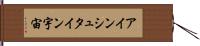 アインシュタイン宇宙 Hand Scroll