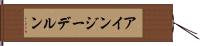 アインジーデルン Hand Scroll