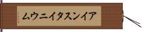 アインスタイニウム Hand Scroll